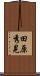 田原秀晃 Scroll