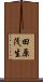 田原茂生 Scroll