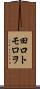 田口トモロヲ Scroll