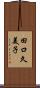 田口久美子 Scroll