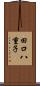 田口八重子 Scroll