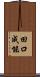 田口成能 Scroll