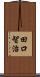 田口智治 Scroll