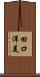田口洋美 Scroll