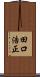 田口浩正 Scroll