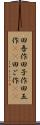 田吾作 Scroll