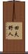 田夫野人 Scroll
