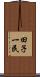 田子一民 Scroll