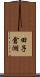 田子倉湖 Scroll