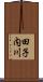 田子内川 Scroll