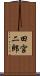田宮二郎 Scroll