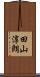 田山淳朗 Scroll