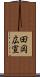 田岡広宣 Scroll