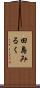 田島みるく Scroll