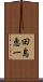 田島恵一 Scroll