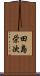 田島栄次 Scroll