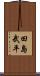 田島武平 Scroll