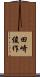 田崎俊作 Scroll