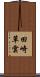 田崎草雲 Scroll