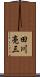 田川亮三 Scroll