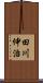田川伸治 Scroll