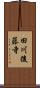 田川後藤寺 Scroll