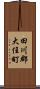 田川郡大任町 Scroll