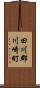 田川郡川崎町 Scroll