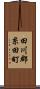 田川郡糸田町 Scroll