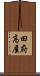 田府高屋 Scroll