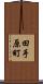 田手原町 Scroll
