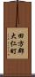 田方郡大仁町 Scroll