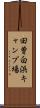 田曽白浜キャンプ場 Scroll