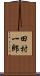 田村一郎 Scroll