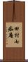 田村七痴庵 Scroll