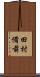 田村備前 Scroll