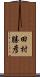 田村勝彦 Scroll