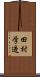 田村学造 Scroll