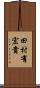 田村有宏貴 Scroll
