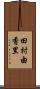 田村由香里 Scroll