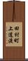 田村町上道渡 Scroll