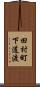 田村町下道渡 Scroll