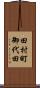 田村町御代田 Scroll