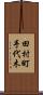 田村町手代木 Scroll