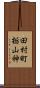 田村町栃山神 Scroll