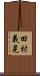 田村義晃 Scroll