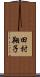 田村翔子 Scroll