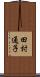田村通子 Scroll