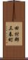 田村郡三春町 Scroll