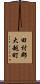 田村郡大越町 Scroll